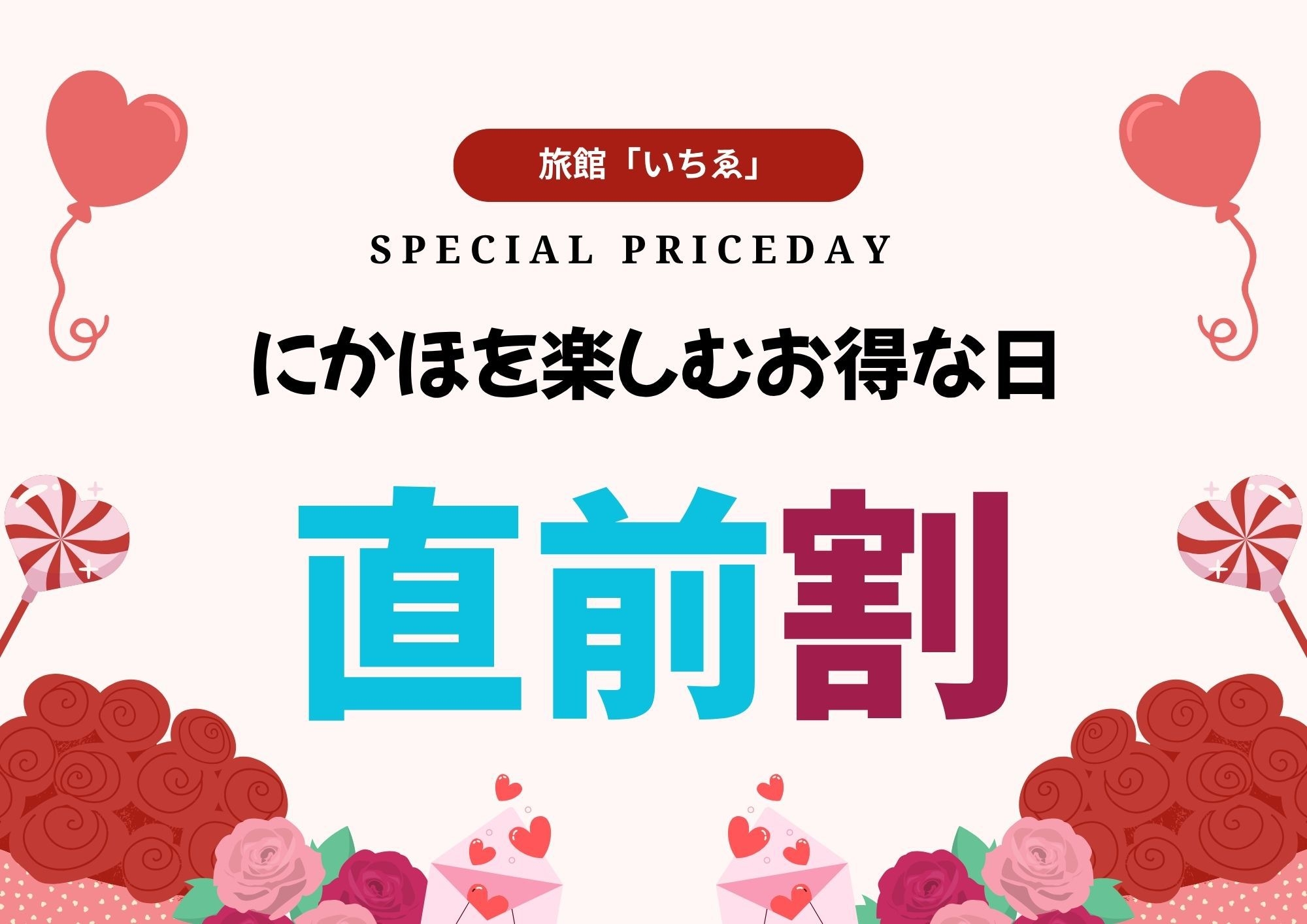 　【直前割】お日にち限定がとってもお得！　夕食は「由利牛会席膳」味わう　＜２食付き＞