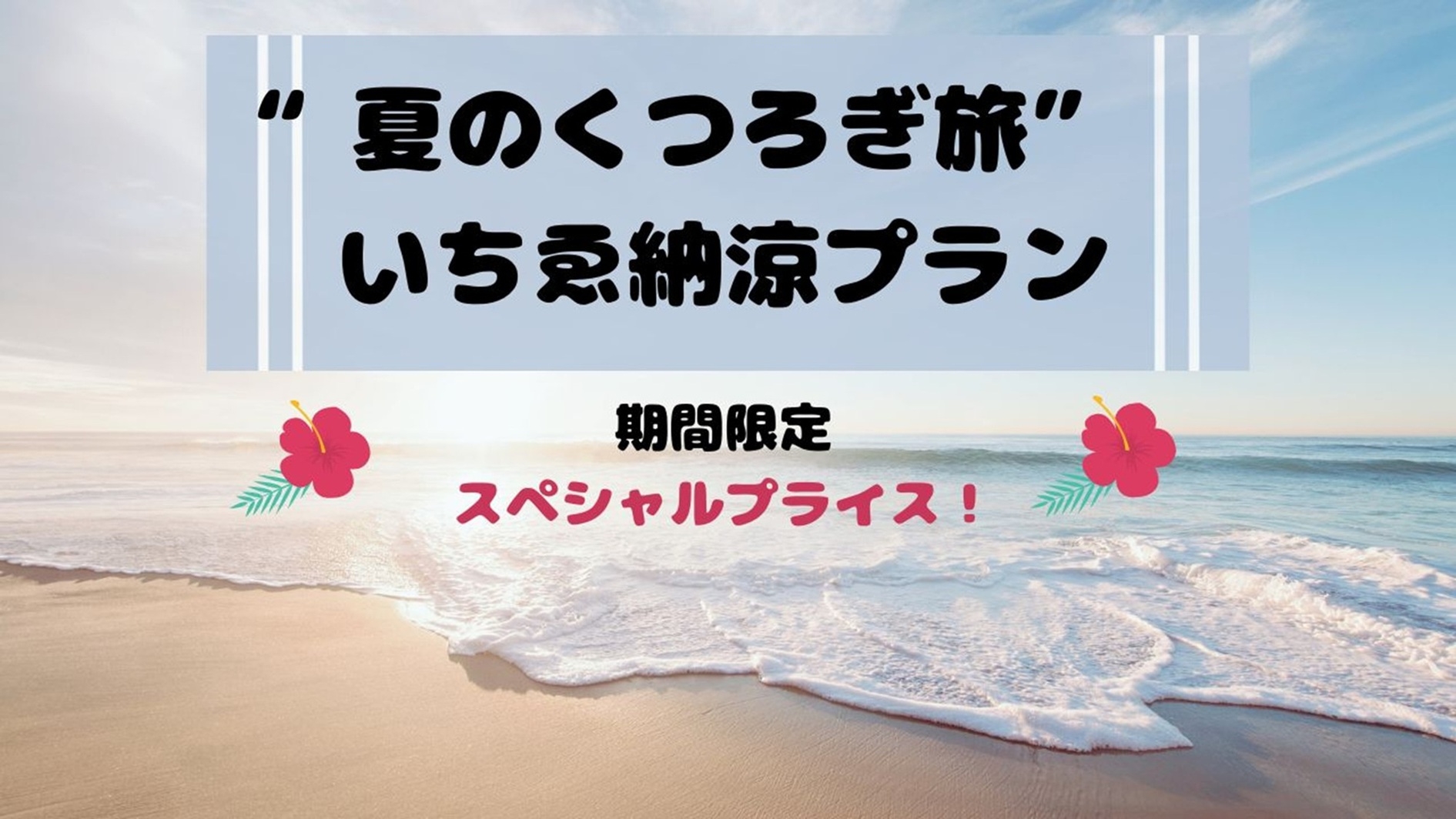 【夏のくつろぎ旅】いちゑの納涼プラン ！　 由利牛＆旬の地魚会席膳で  にかほの「夏」を気軽に満喫♪