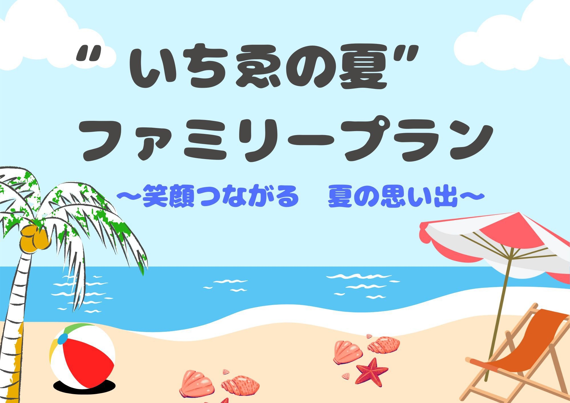 【夏限定】広々客室・みんなでワイワイ♪  “いちゑの夏”　ファミリープラン