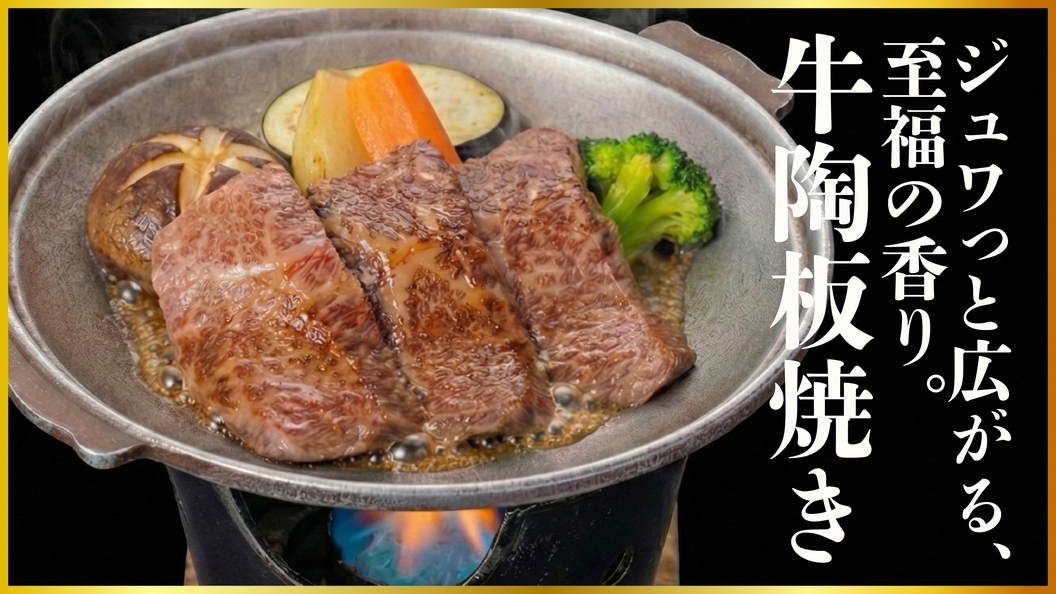 【1泊2食／食事処】《土佐の逸品・蝶会席》「特製鰹のタタキ＆和牛陶板焼き」で大満足！
