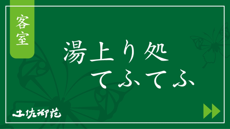 湯上り処 てふてふ