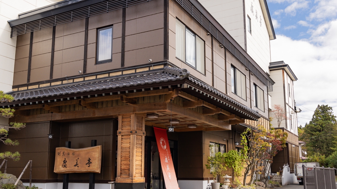 【楽天限定SALE】お得に廣美亭に泊まる！メインはいわて牛の陶板焼き！＜朝夕お部屋食＞