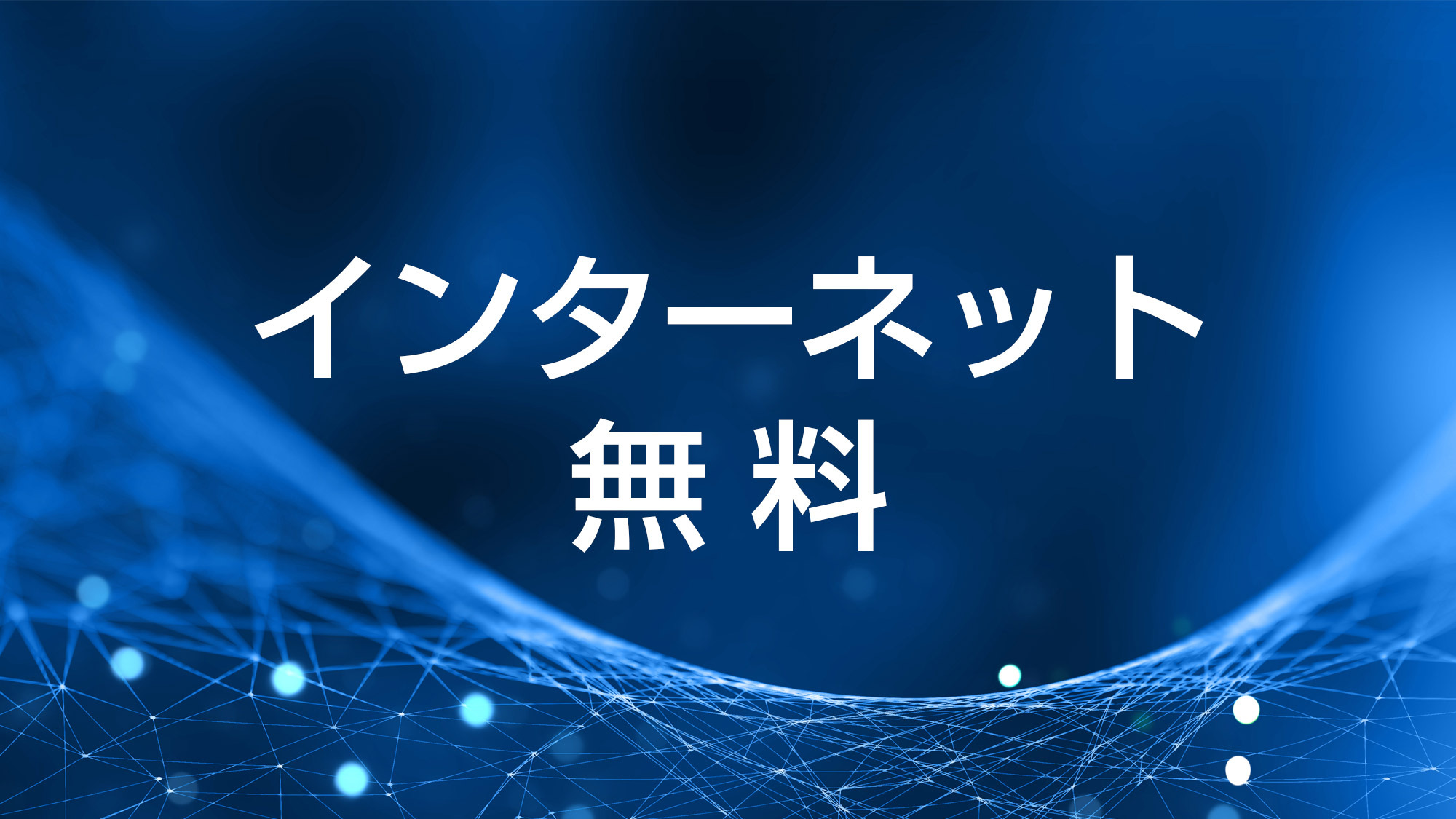 インターネット(Wifi接続)無料宿泊プラン【朝食付】