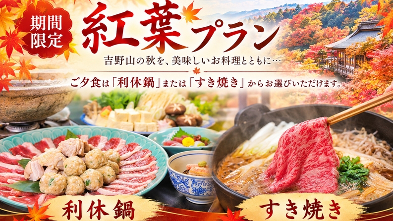 【紅葉限定】秋の吉野山を満喫♪夕食は「利休鍋」or「A5大和榛原牛すき焼き」から選べる特別プラン  