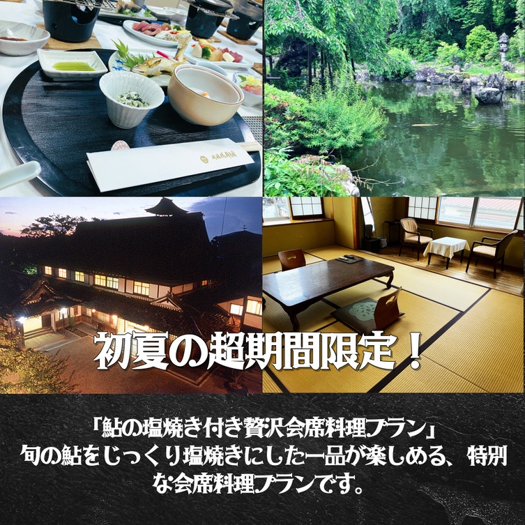 世界遺産「吉野山」鮎の塩焼き付き贅沢会席料理を楽しむ一泊二食付きプラン（超期間限定）