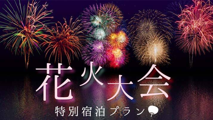 【高田松原花火2026】イン２３時までOK！秋の夜空を彩る花火を鑑賞しませんか♪［素泊まり］