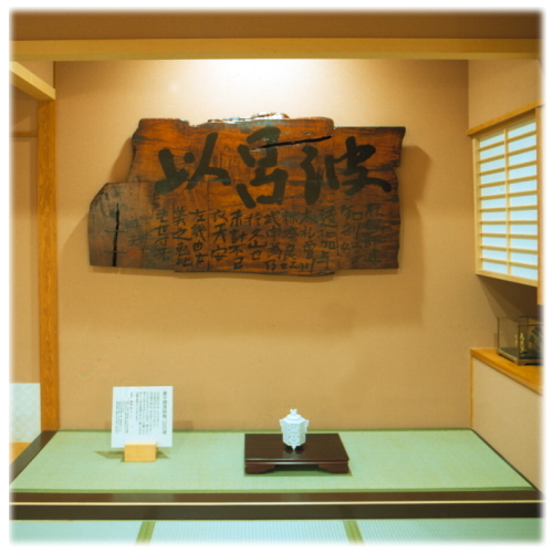 能州いろは　館名の由来看板です
