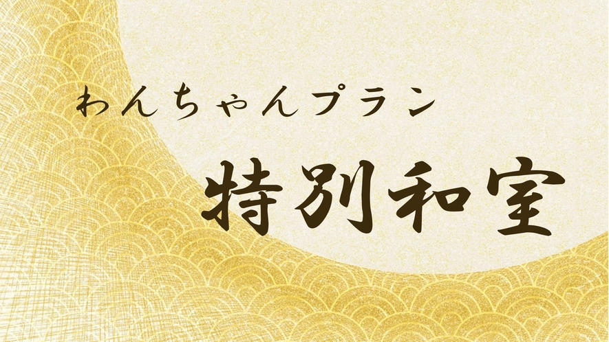 【表示】わんちゃんプラン 和室