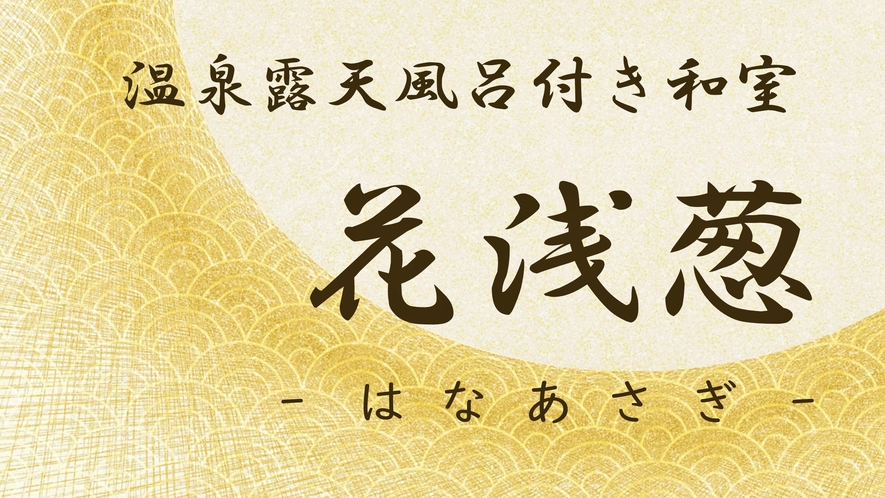 【表示】花浅葱