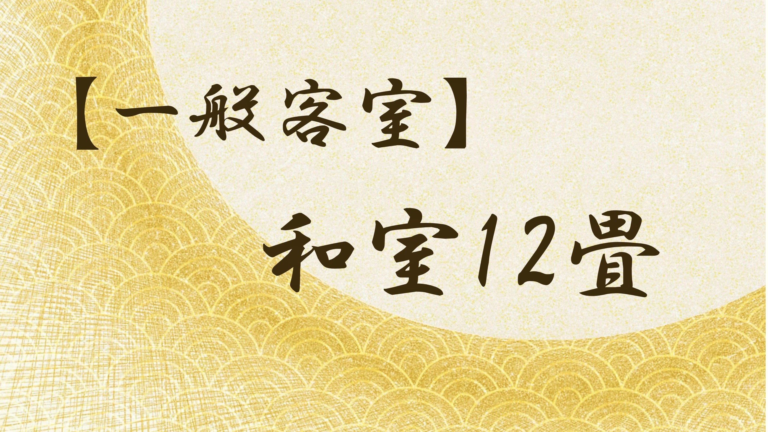 【表示】和室12畳