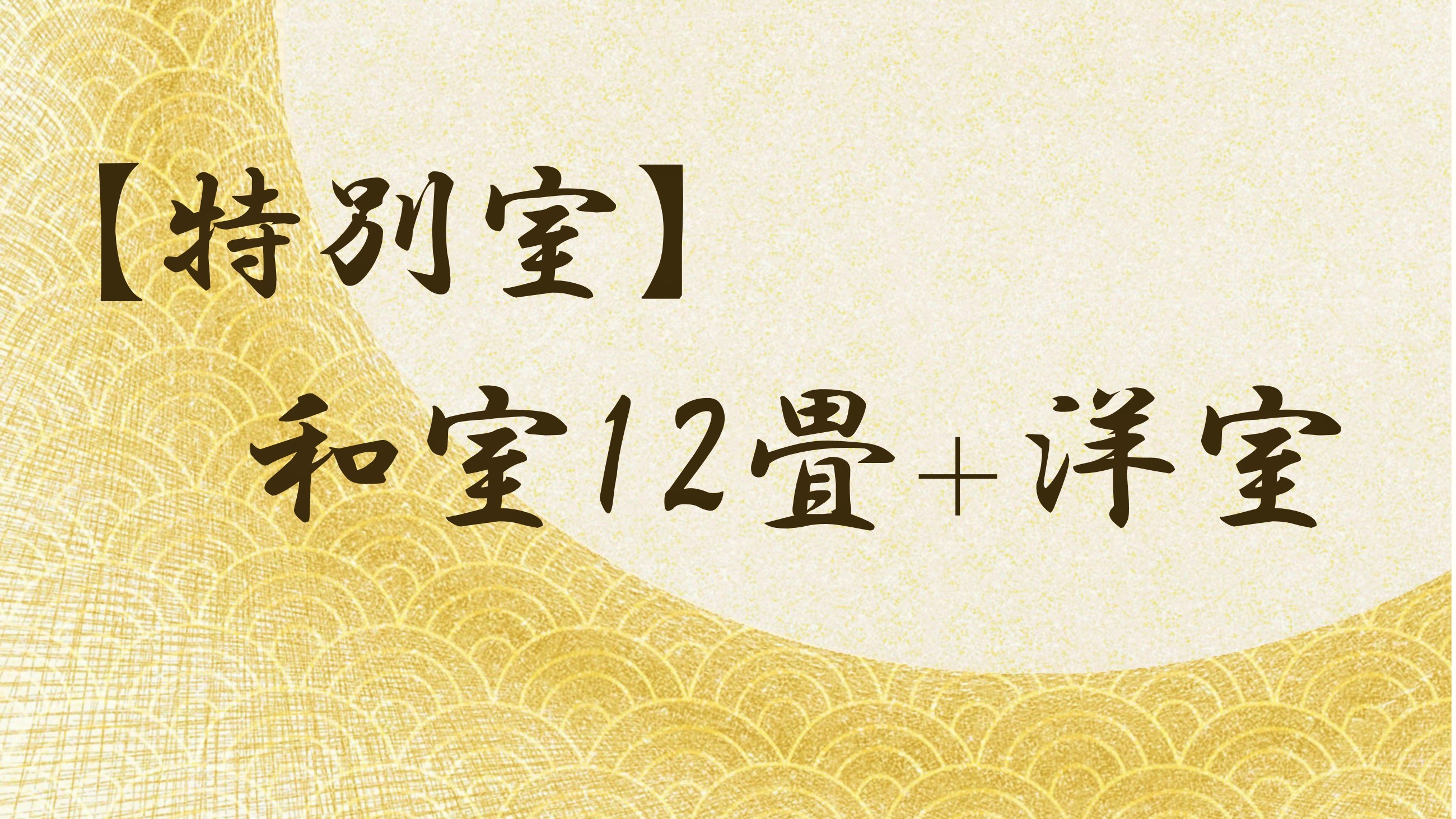 【表示】特別室(和室+洋室)