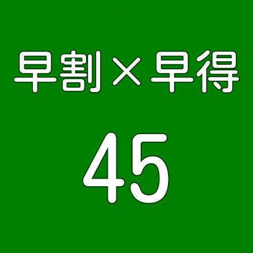 【さき楽×早得45】Ｗでお得！スタンダードプランが『大幅割引』＆『ワンドリンクサービス』の特典付♪