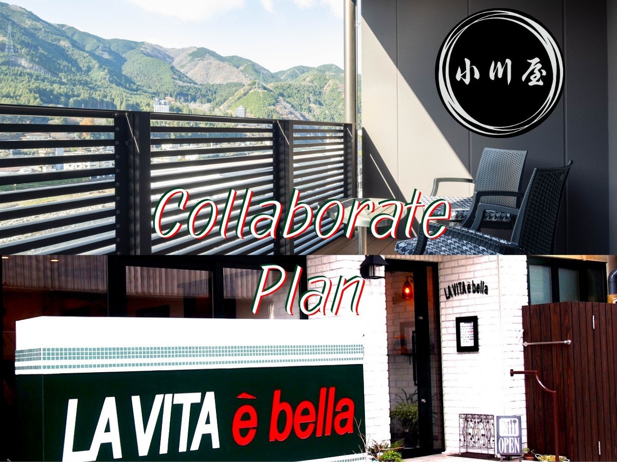 絶品イタリアンと温泉に癒される『LA VITA e bella』コラボプラン※予約時確認事項あり