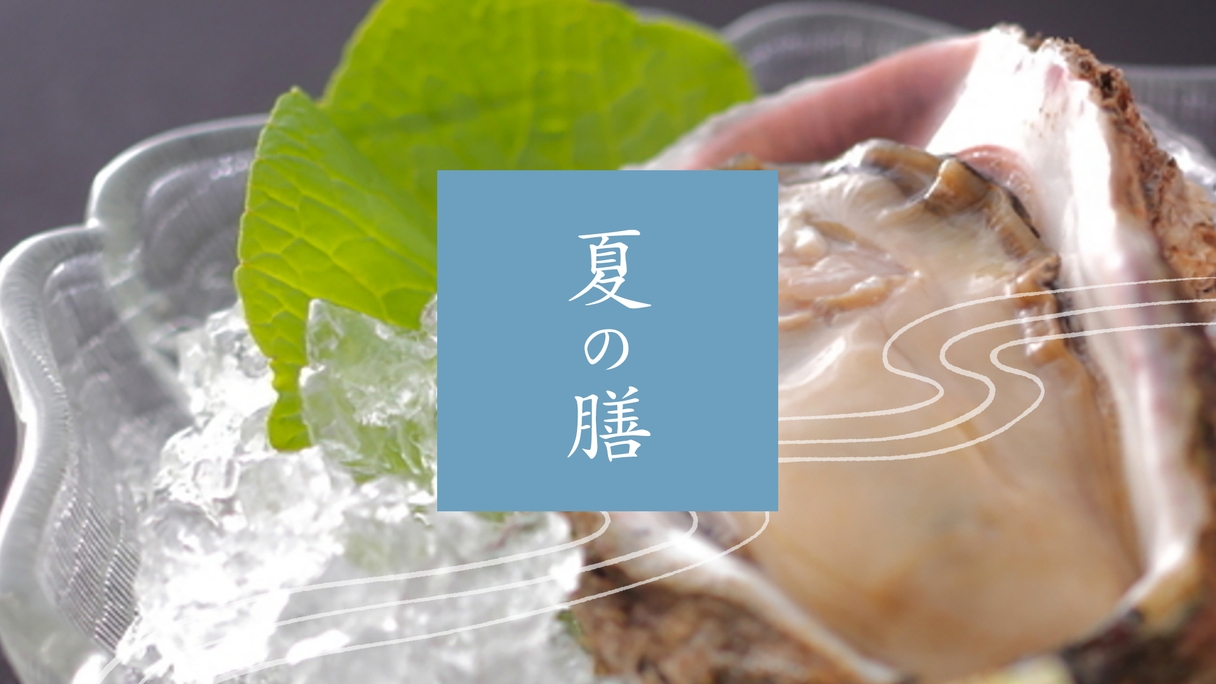 【夏の味覚】海のミネラルたっぷり！濃厚な味わい「富山湾・天然岩牡蠣会席」