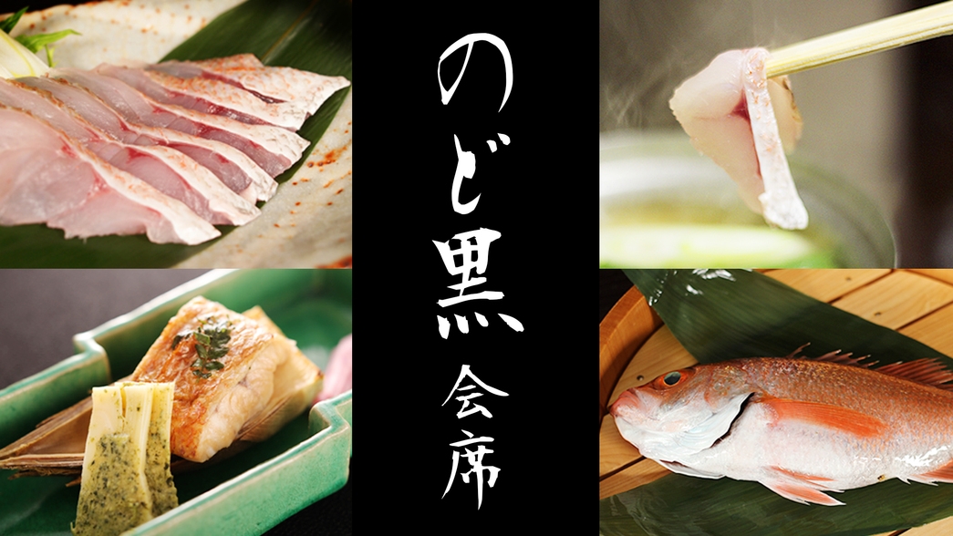 【日本海を代表する高級魚】料理長こだわりの「のど黒会席」　お部屋食または個室食事処 
