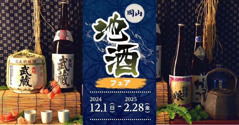 別館【年末年始プラン】〜お正月会席〜新年は森の中のリゾートで/岡山地酒ほか飲み放題90分付