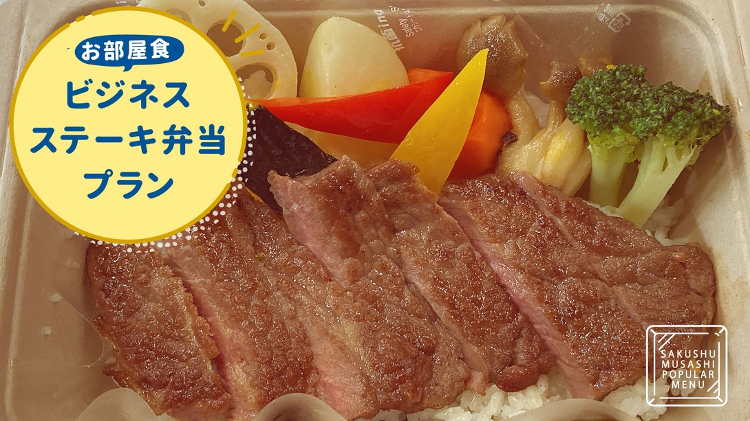 ＜別館-喫煙-＞お部屋でステーキ弁当。温泉・駐車場無料！ゴルフ泊やビジネスにも最適＜夕朝食付き＞