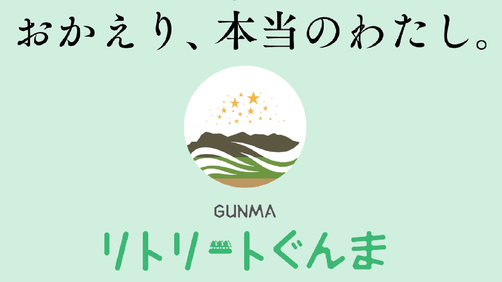 ＜リトリートぐんま＞温泉・自然・食事で心と体をリセット！赤城牛つき逸会席を夕朝食ともに個室食事処で