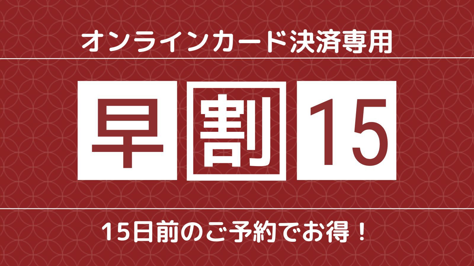 【さき楽／早期割15／事前決済550円引】季節の新鮮食材を使った海の幸会席を堪能！お料理の変更も可能