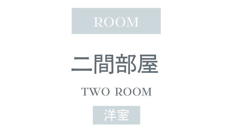 二間部屋