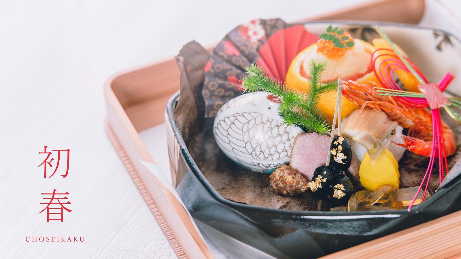 ＜年末年始・室数限定＞特別な日を特別なお料理でおもてなし〜神々の国・島根で過ごすお正月〜