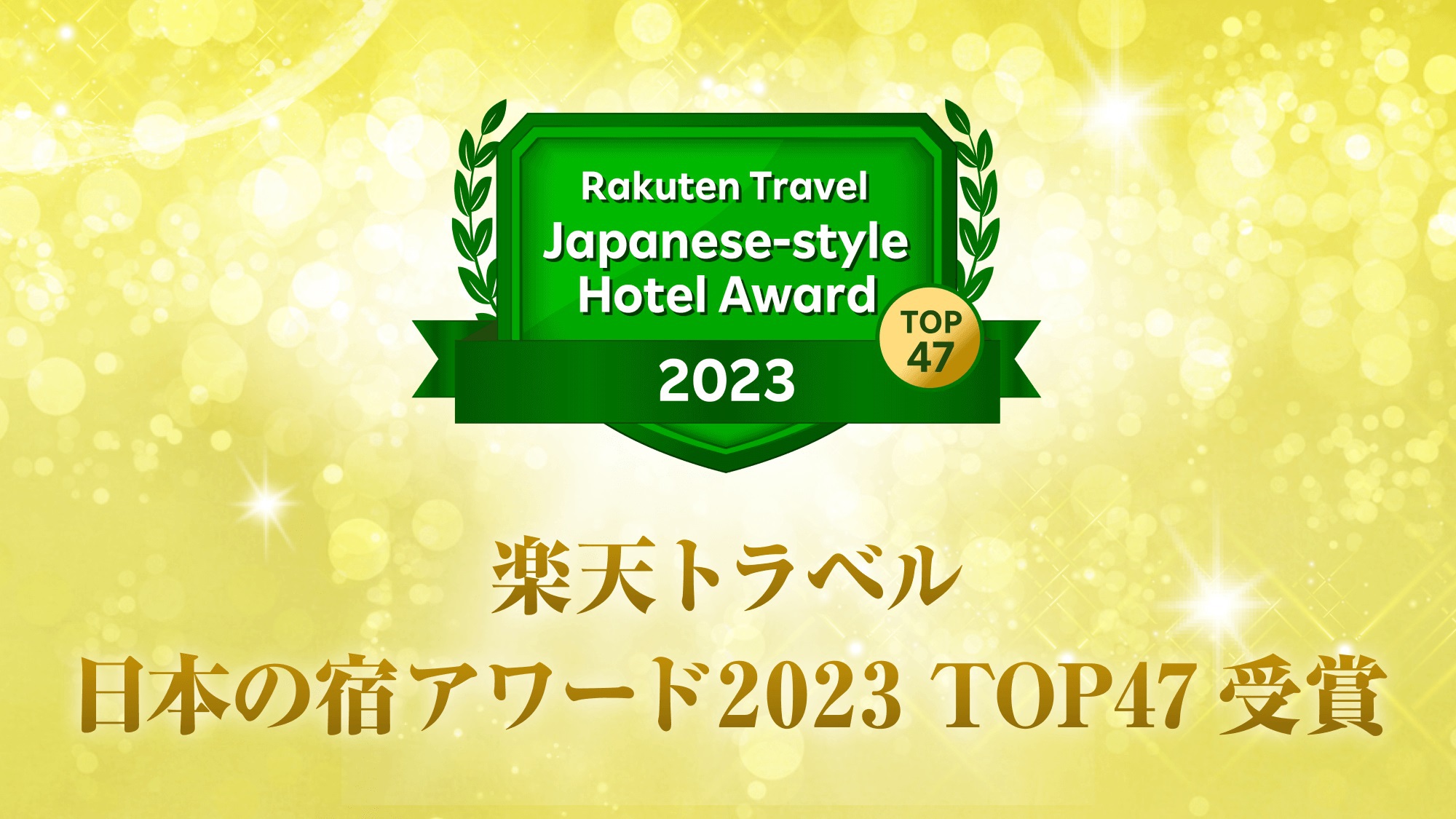 楽天トラベルゴールドアワード2023＆日本の宿TOP47受賞記念★ポイント2倍＆特典付き一泊朝食