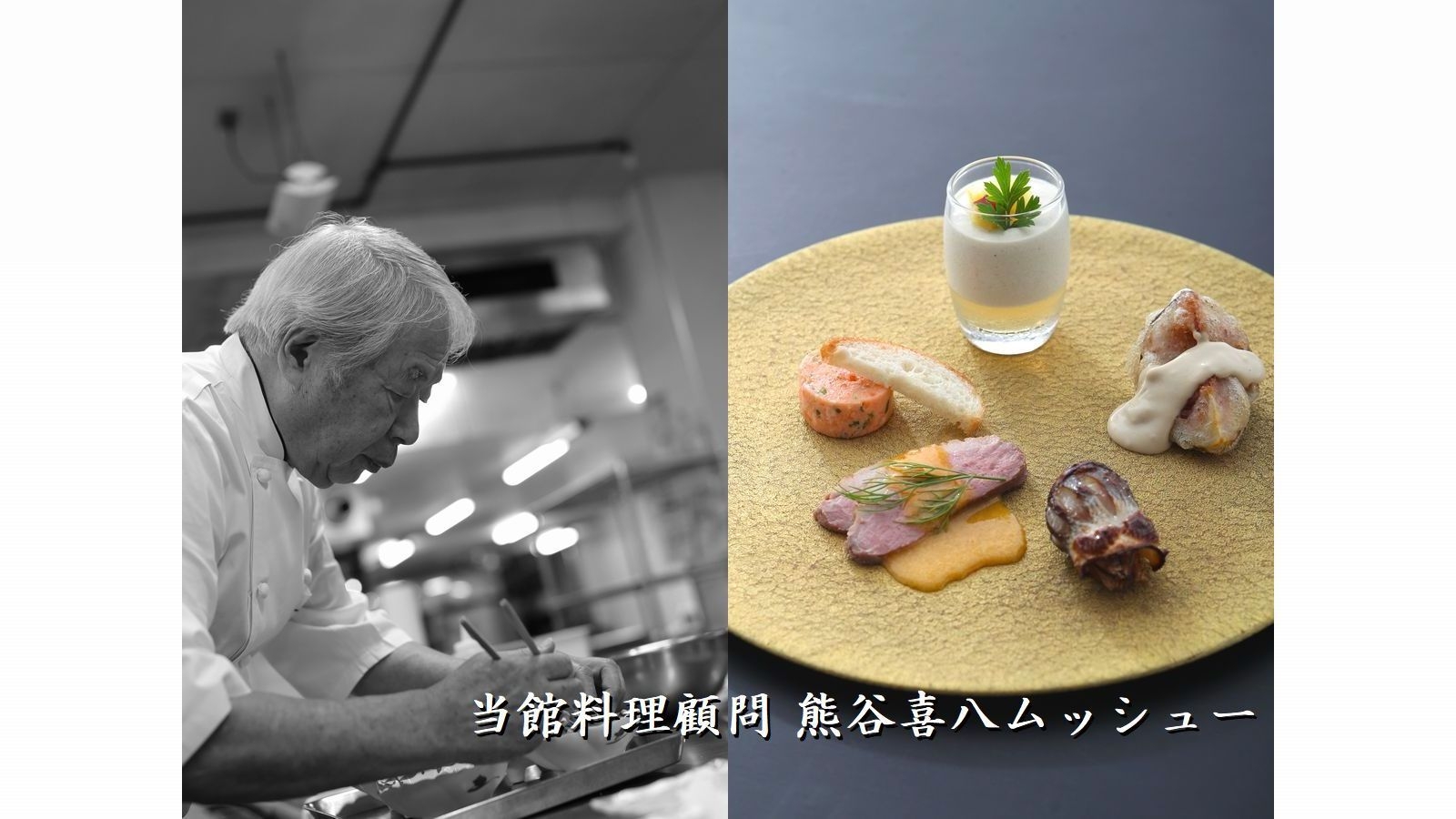 ＜50組様限定＞当館料理顧問・熊谷喜八ムッシューが直々に手掛ける春の饗宴！二夜限りの特別ディナー