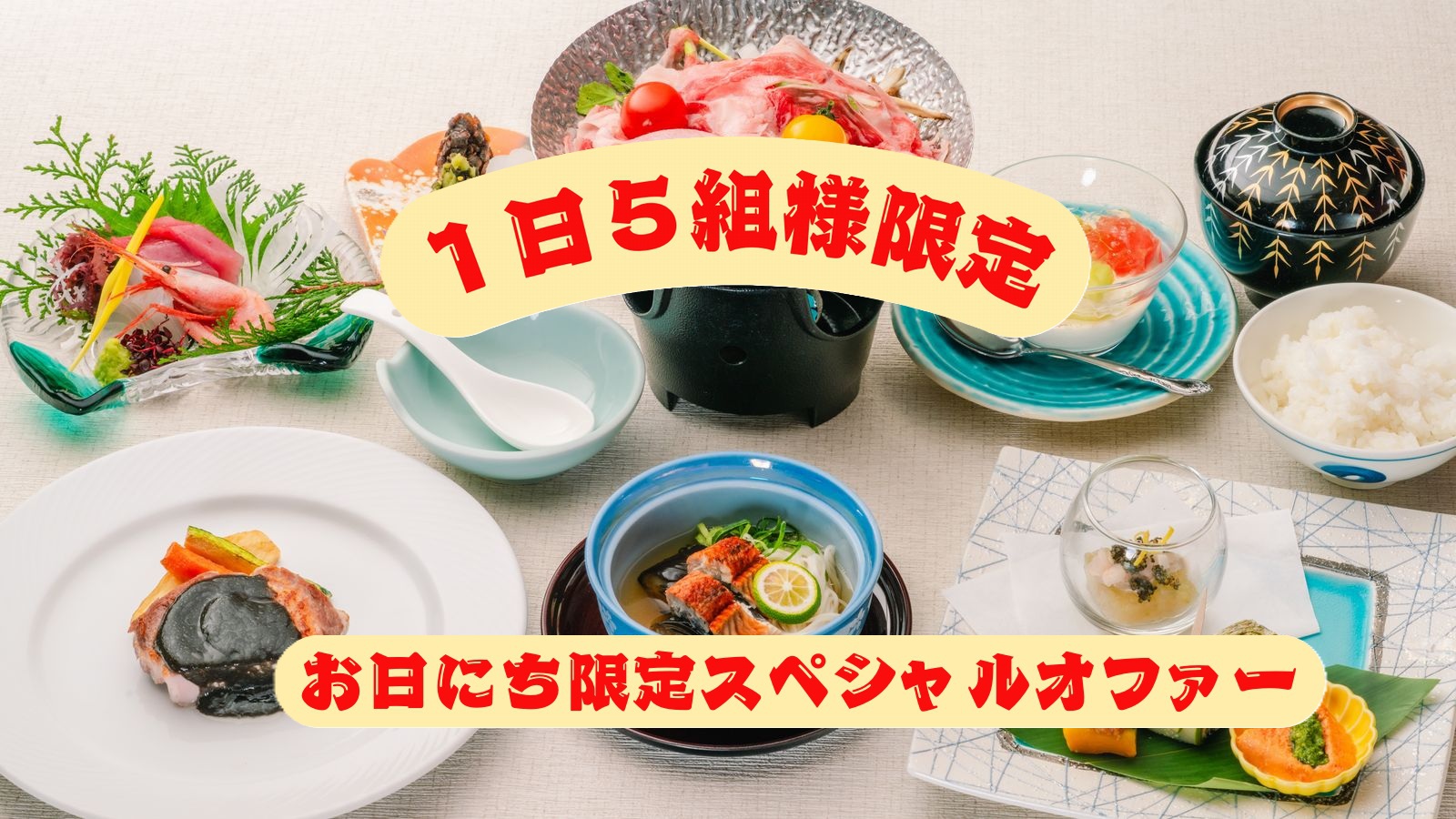 ＜夏休み前の今がお得＞お日にち限定スペシャルオファー★１日5組様限定！一泊二食14，300円〜！