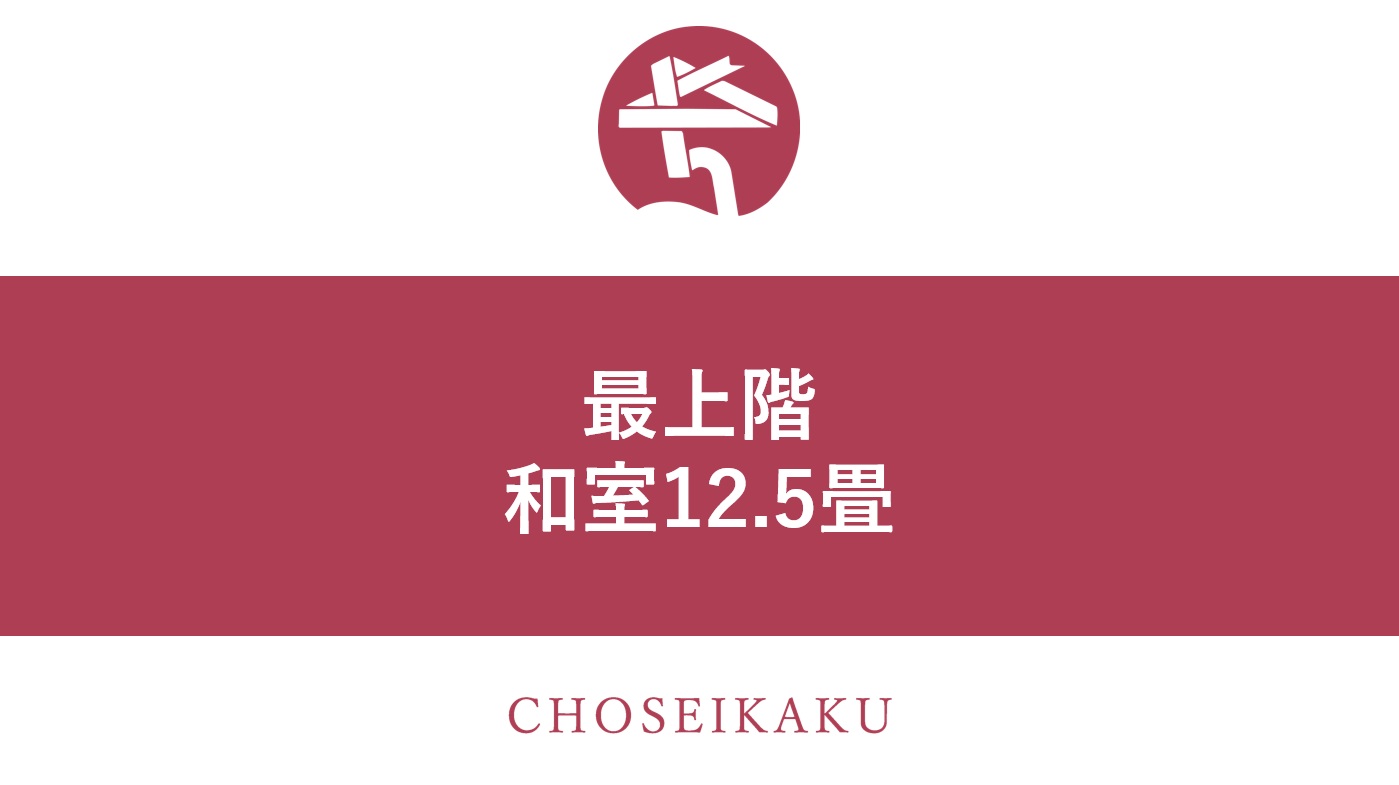 最上階客室【和室12.5畳】