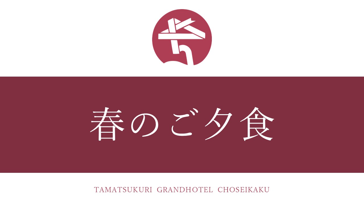 春のご夕食（3月～5月）