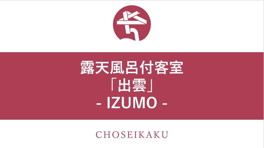 露天風呂付客室「出雲-IZUMO-」（本間・次の間・茶室+露天風呂）　※2020年10月リニューアル