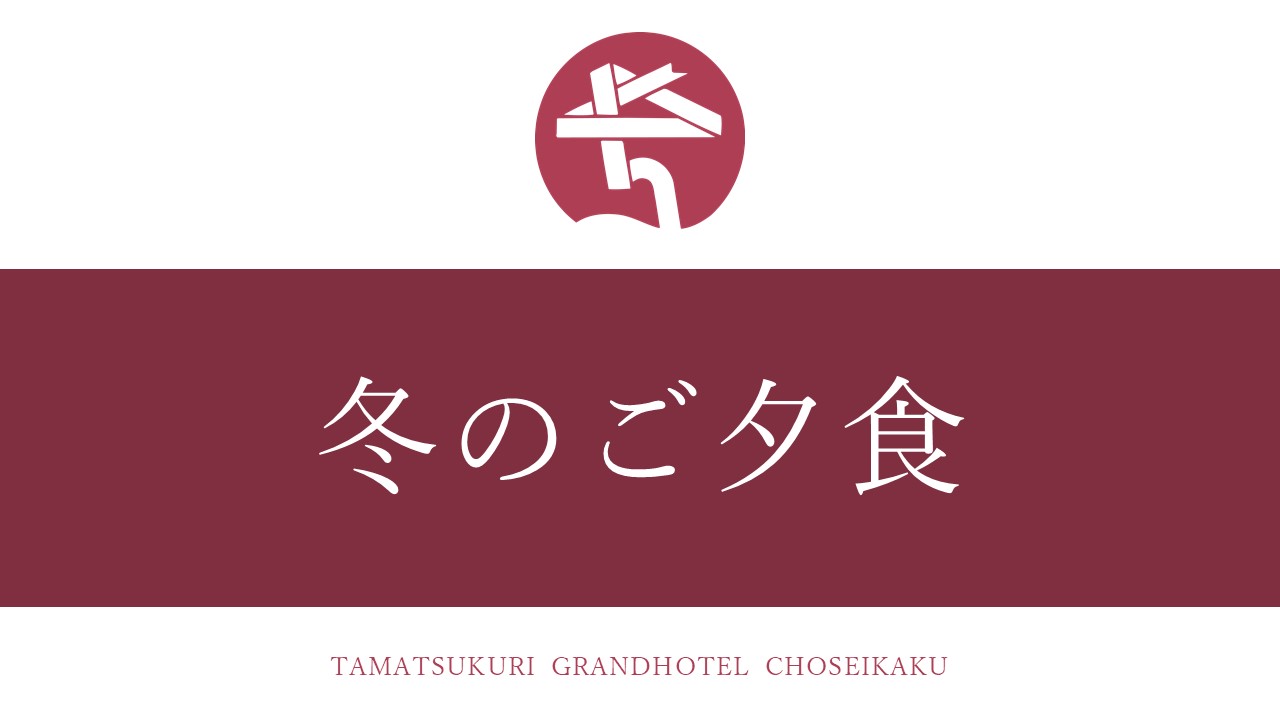 冬のご夕食（12月～2月）