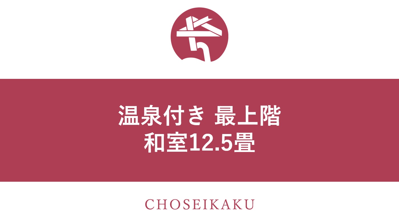 温泉付き最上階客室【和室12.5畳】