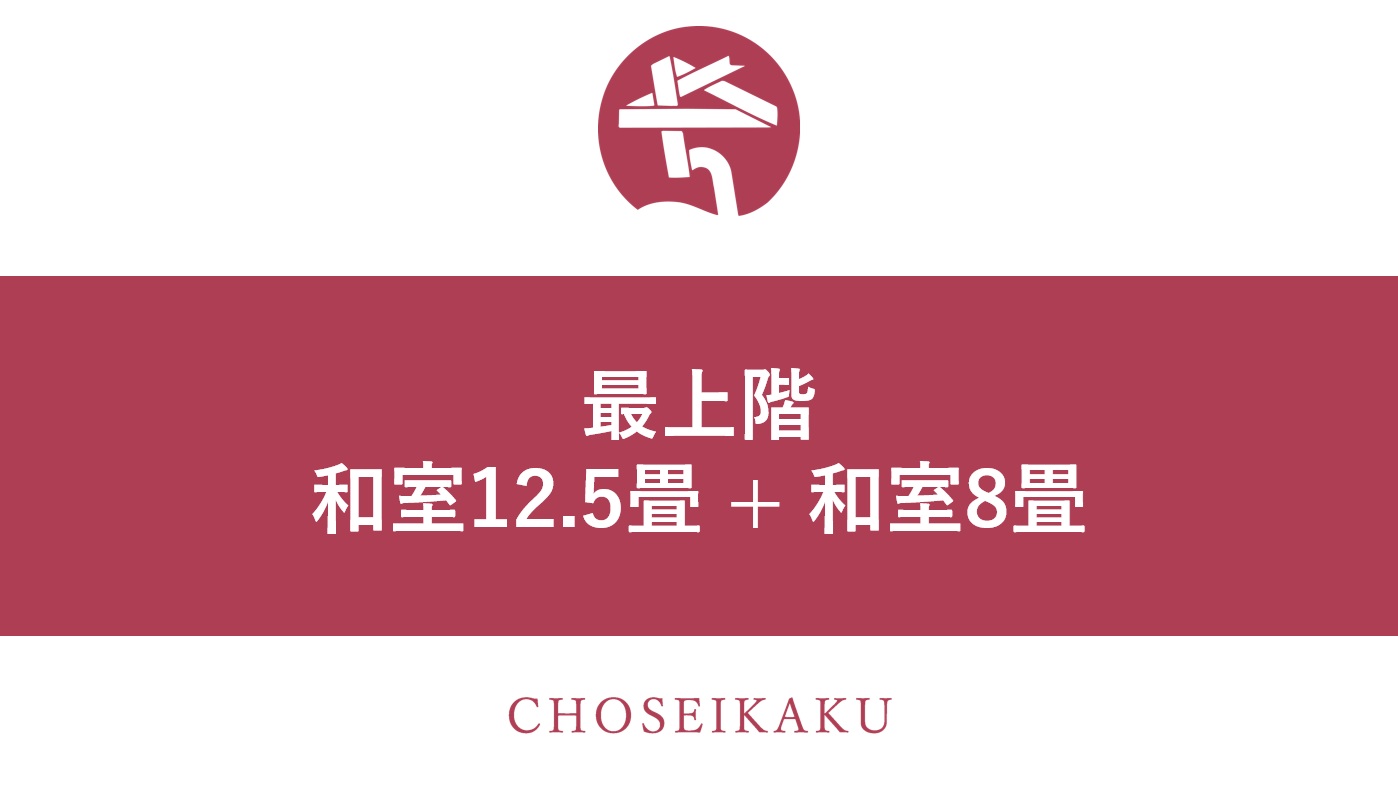 最上階客室【和室12.5畳+和室8畳】