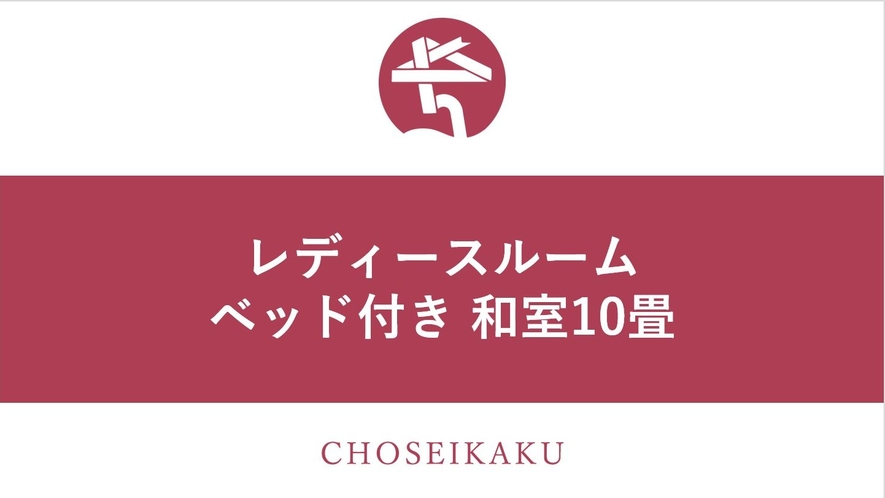 レディースルームベッド付き和室10畳（※2018年リニューアル）