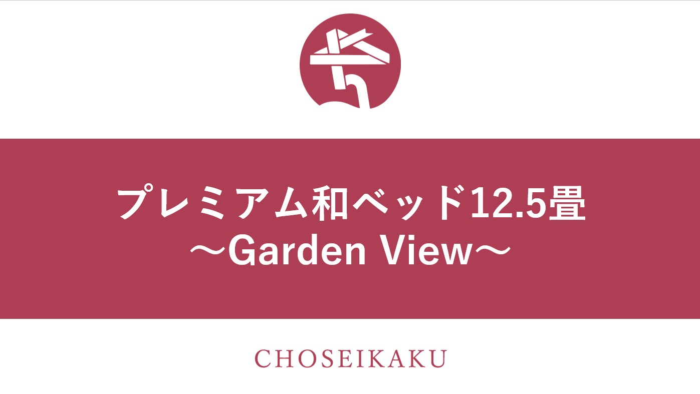 NEW　プレミアム和ベッド12.5畳 ～Garden View～　2025年9月リニューアル