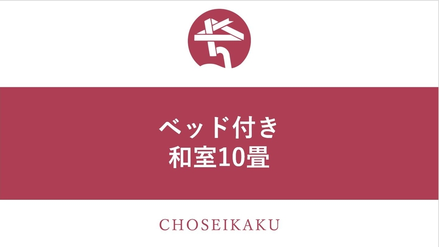 ベッド付き和室10畳（※2018年リニューアル）