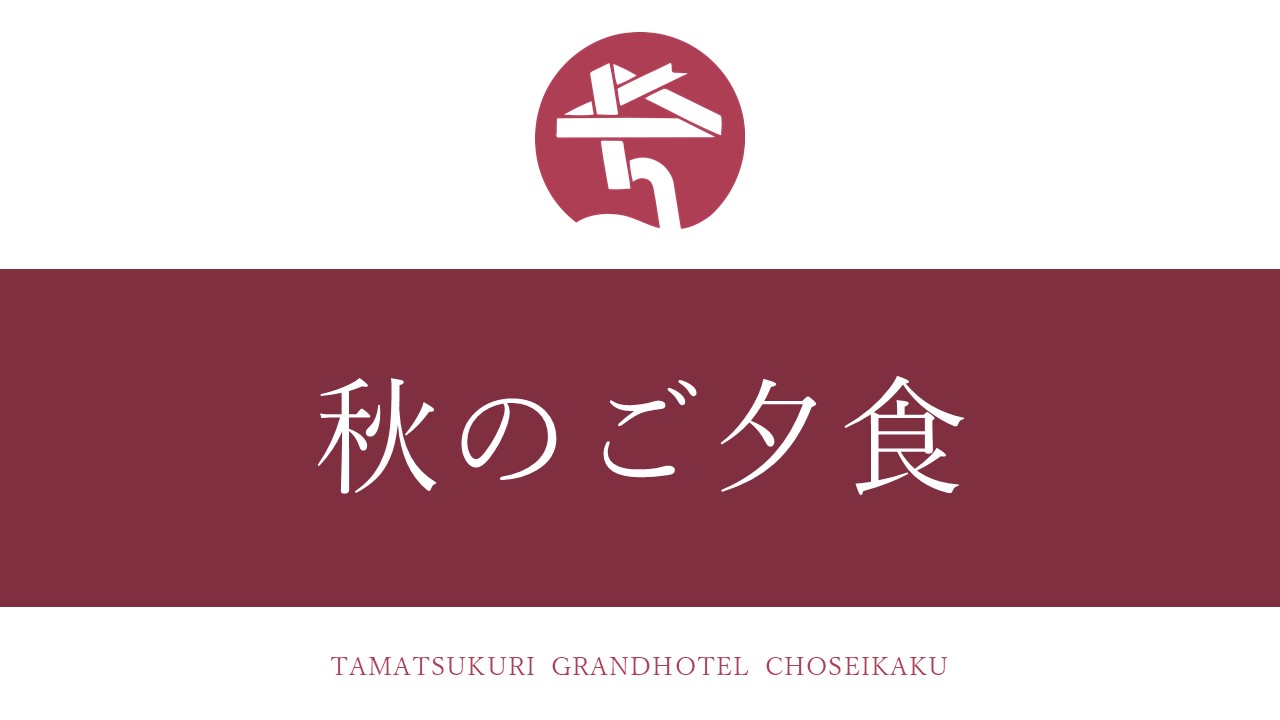 秋のご夕食（9月～11月）