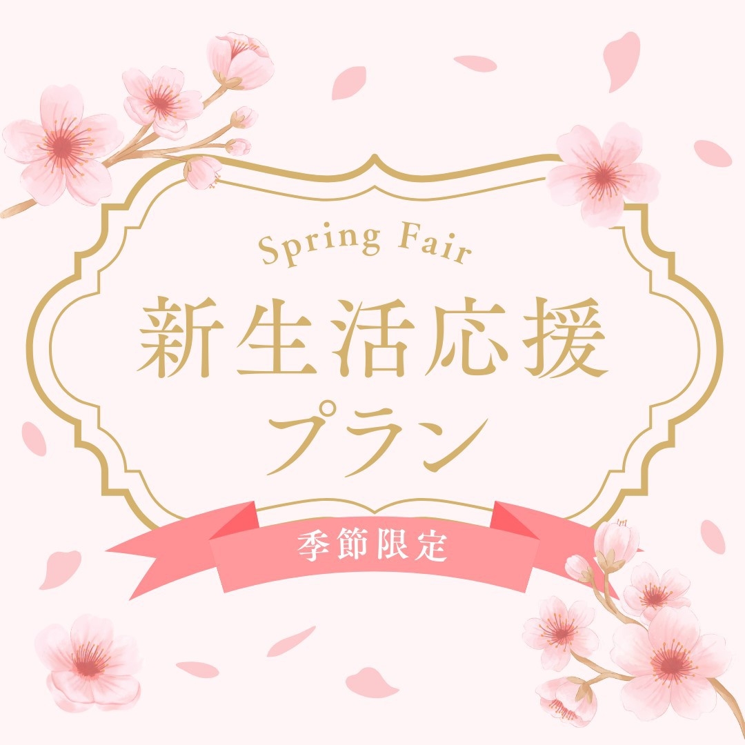【1泊朝食付き】新生活応援！新しい一歩を踏み出すあなたを応援します！