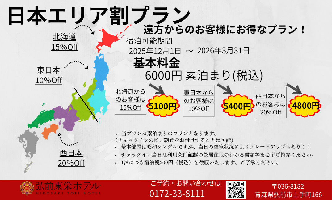 西日本にお住まいの方限定　エリア割宿泊プラン