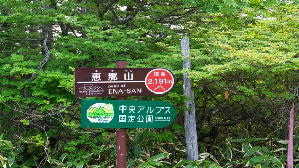 【1泊2食】信州・日本百名山の宿「恵那山」プラン 