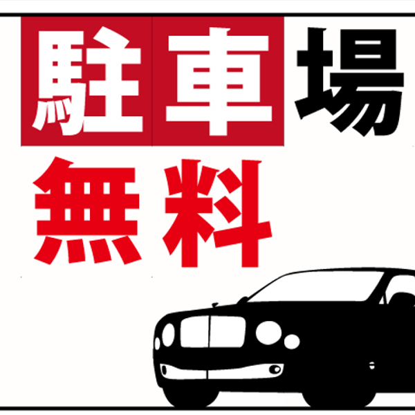 【オススメ】4月限定得々素泊まり宿泊プラン 【駐車場無料】