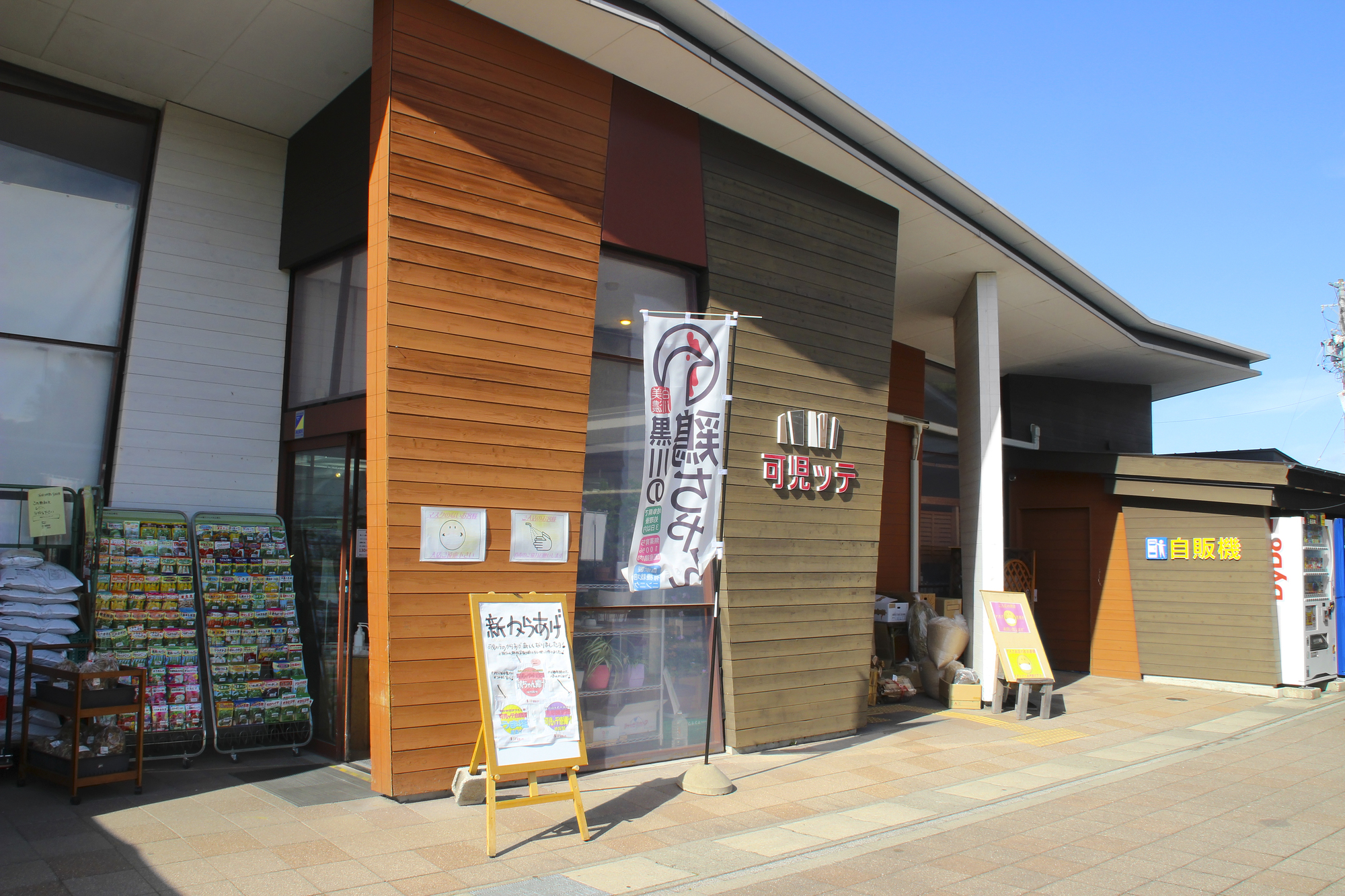 道の駅・可児ッテ☆