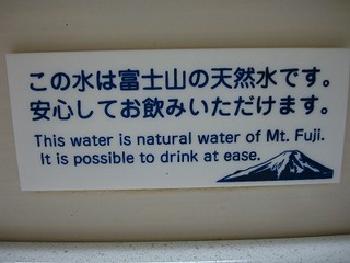 富士山のお水