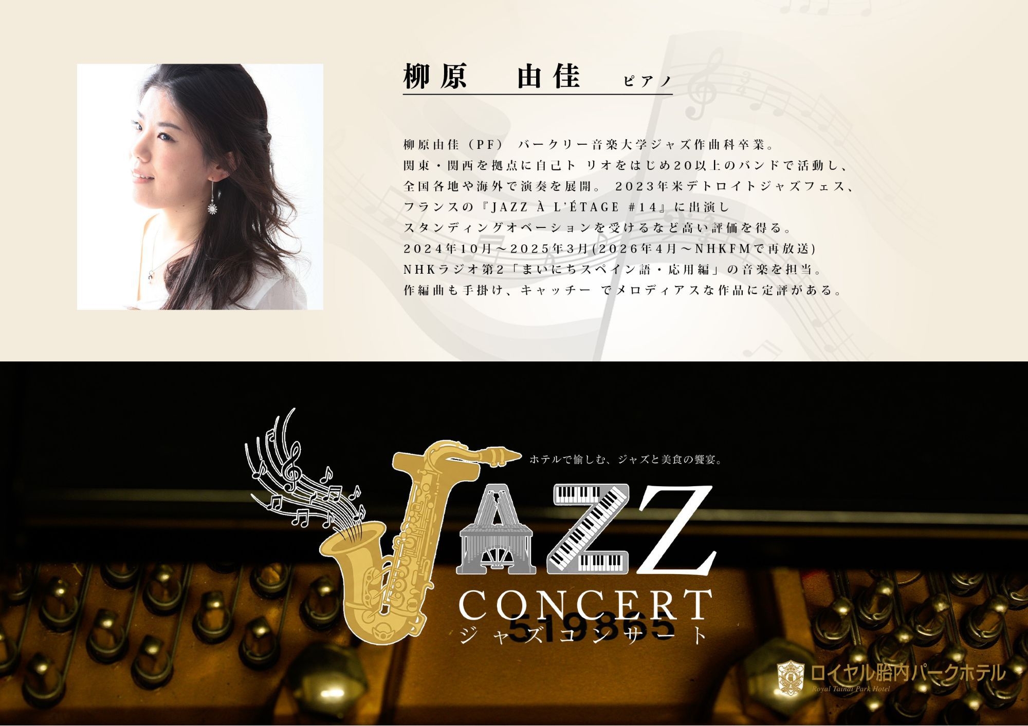 【5月23日限定】Jazz　ディナーコンサート1泊2食付き