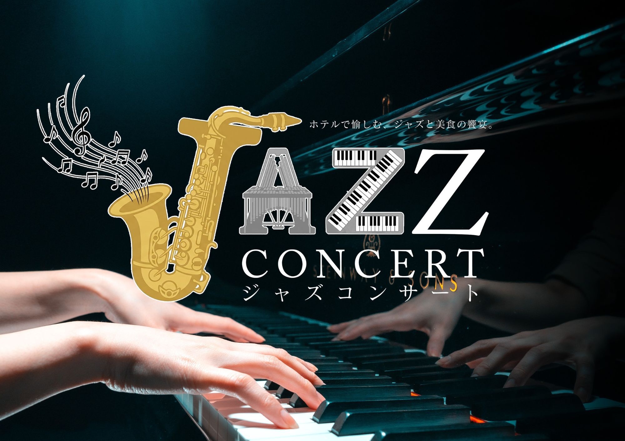 【5月23日限定】Jazz　ディナーコンサート1泊2食付き