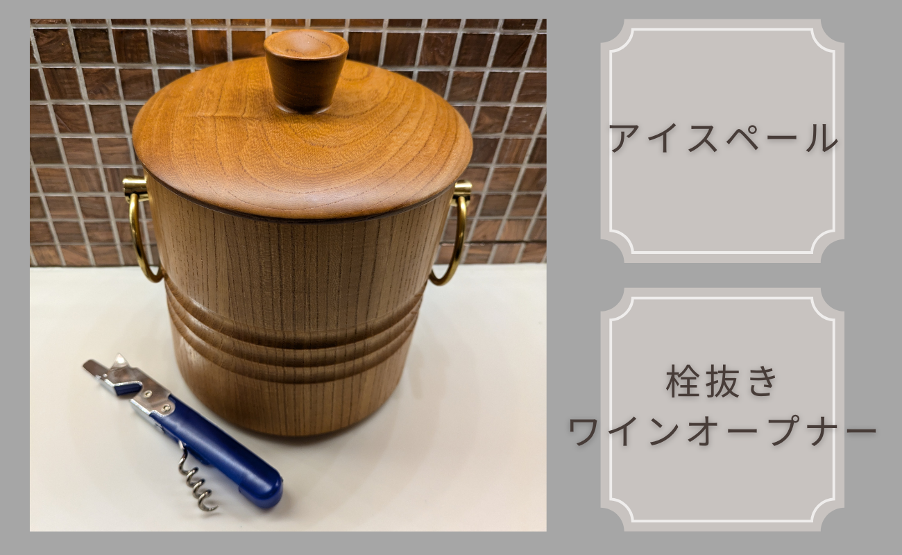 アイスペール　栓抜き