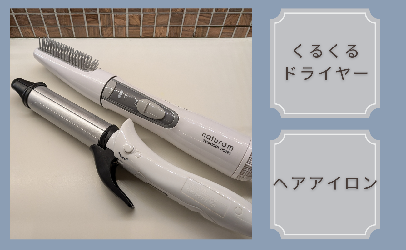 くるくるドライヤー　ヘアアイロン