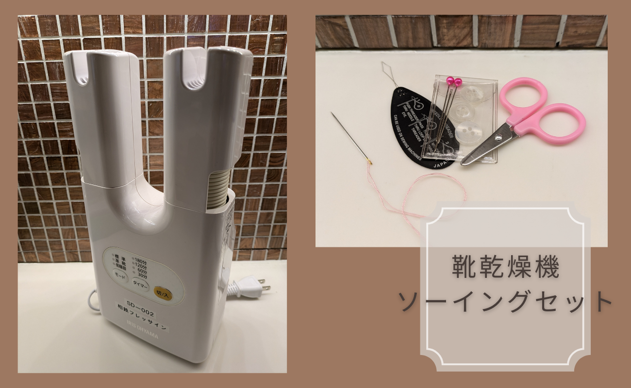 靴乾燥機　ソーイングセット