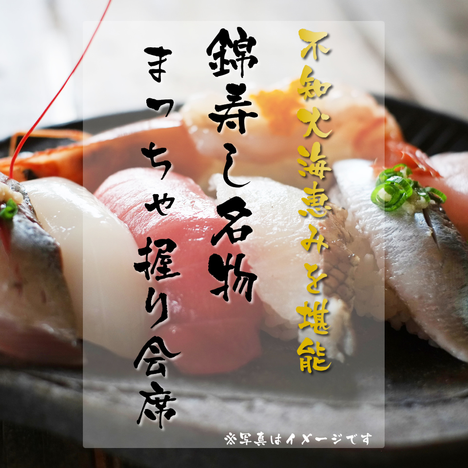 【不知火海の獲れたてをお寿司で】錦寿司の寿司を松錦館で堪能！「まっちゃにぎり」プラン（1泊2食）